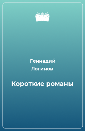 Книга Короткие романы