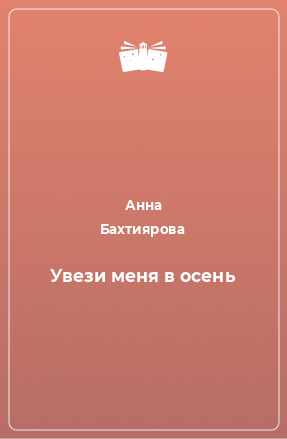 Книга Увези меня в осень