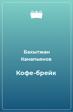 Книга Кофе-брейк