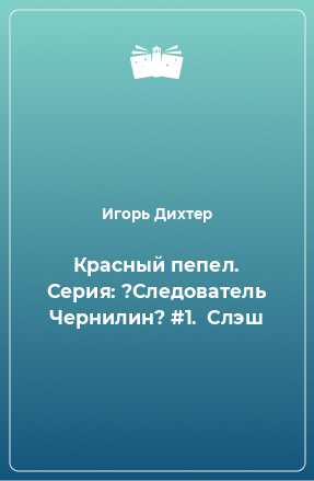 Книга Красный пепел. Серия: ?Следователь Чернилин? #1.  Слэш