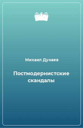 Книга Постмодернистские скандалы