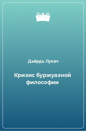 Книга Кризис буржуазной философии