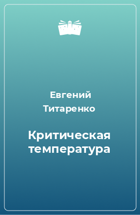 Книга Критическая температура