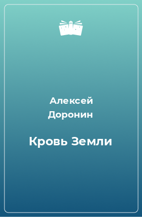 Книга Кровь Земли