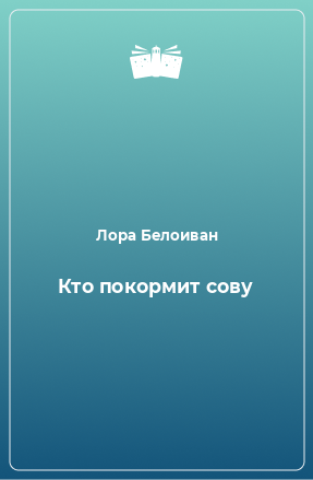 Книга Кто покормит сову