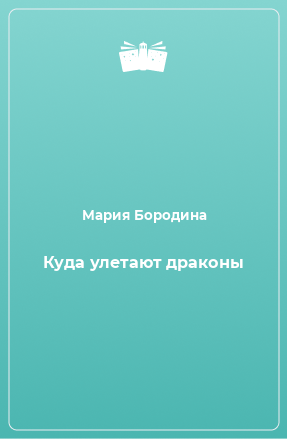 Книга Куда улетают драконы