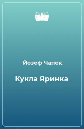 Книга Кукла Яринка