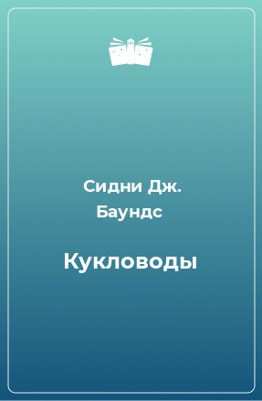 Книга Кукловоды