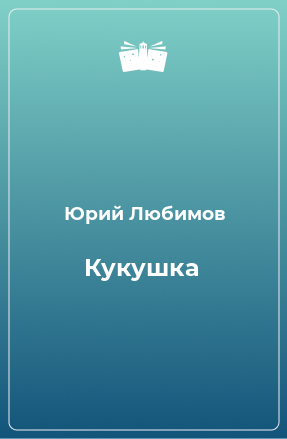 Книга Кукушка