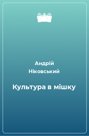 Книга Культура в мішку