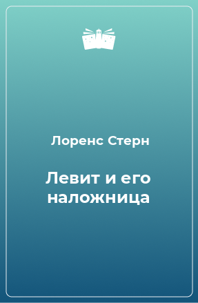 Книга Левит и его наложница