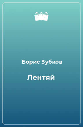 Книга Лентяй