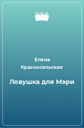 Книга Ловушка для Мэри