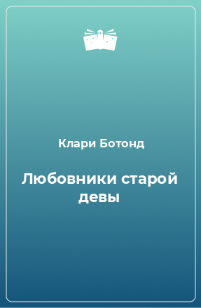 Книга Любовники старой девы