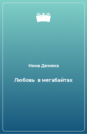 Книга Любовь  в мегабайтах