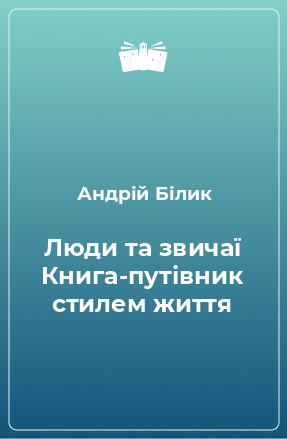 Книга Люди та звичаї Книга-путівник стилем життя