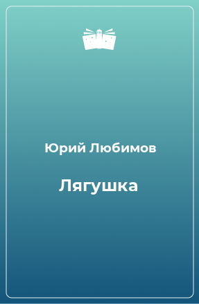 Книга Лягушка