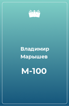 Книга М-100