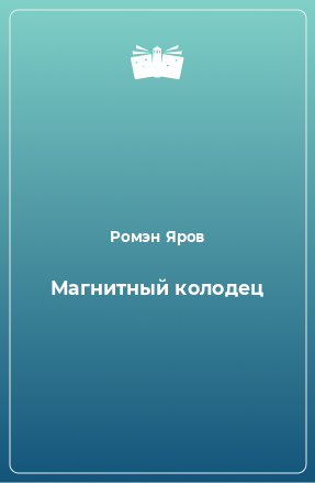 Книга Магнитный колодец