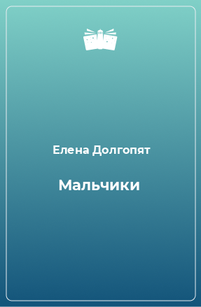 Книга Мальчики