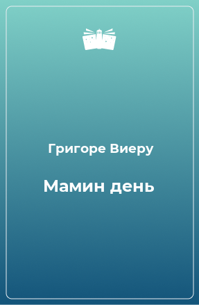 Книга Мамин день