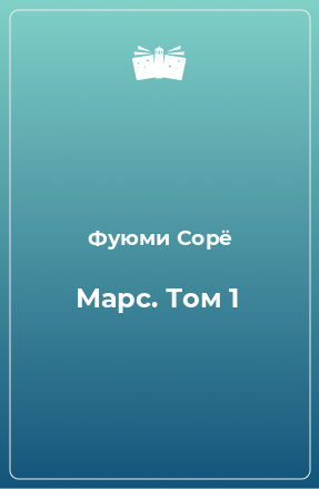 Книга Марс. Том 1