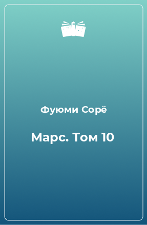 Книга Марс. Том 10