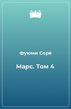 Книга Марс. Том 4