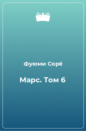 Книга Марс. Том 6