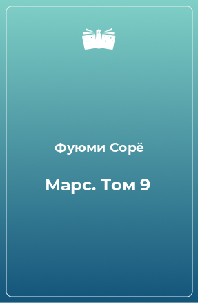 Книга Марс. Том 9