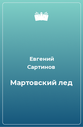 Книга Мартовский лед