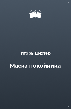 Книга Маска покойника