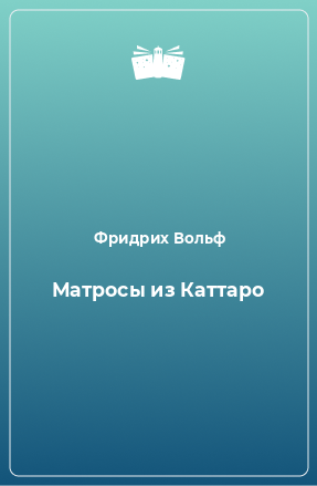 Книга Матросы из Каттаро