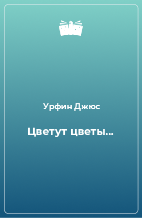 Книга Цветут цветы...