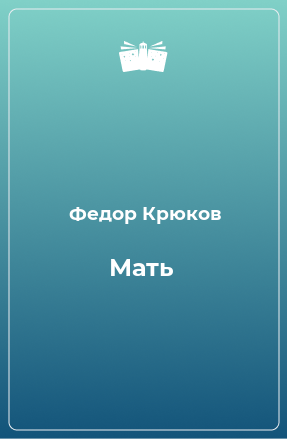 Книга Мать