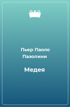 Книга Медея