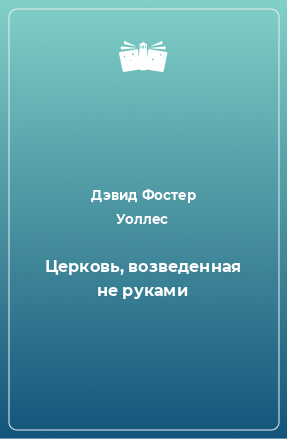 Книга Церковь, возведенная не руками