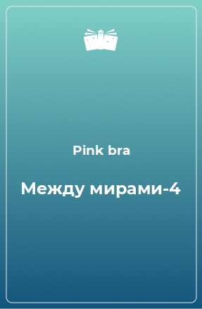 Книга Между мирами-4