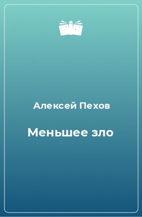 Книга Меньшее зло