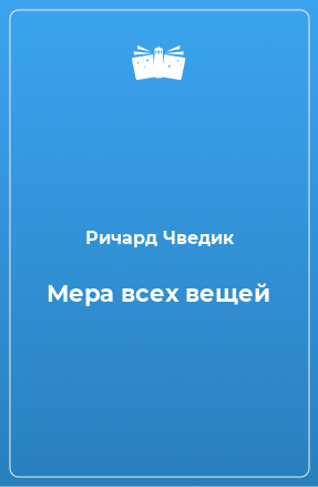 Книга Мера всех вещей