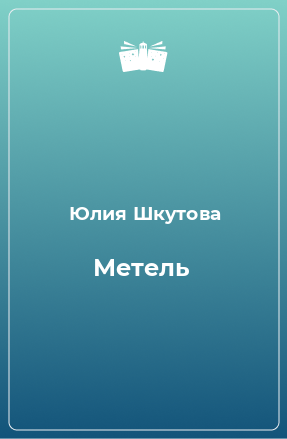 Книга Метель