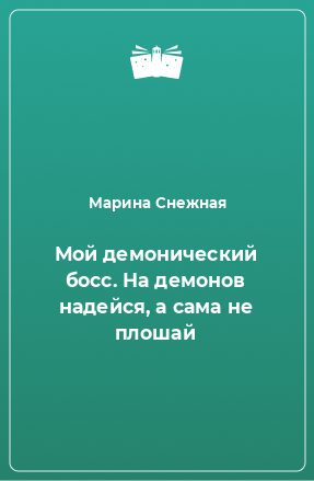 Книга Мой демонический босс. На демонов надейся, а сама не плошай