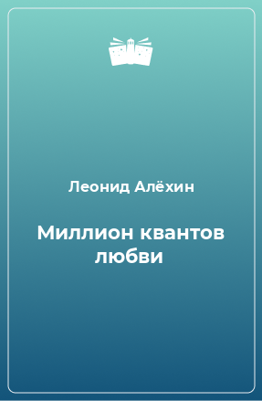 Книга Миллион квантов любви