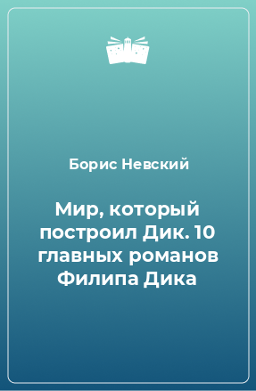 Книга Мир, который построил Дик. 10 главных романов Филипа Дика