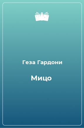 Книга Мицо