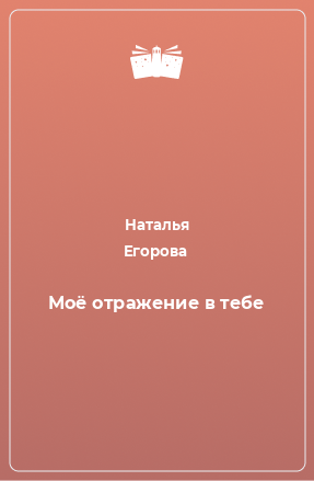 Книга Моё отражение в тебе