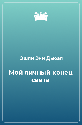 Книга Мой личный конец света