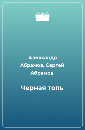 Книга Черная топь