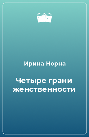 Книга Четыре грани женственности