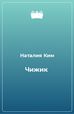 Книга Чижик